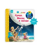 Sunce, Mesec i zvezde